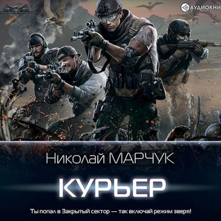 Обложка к Марчук Николай. Закрытый сектор. Курьер (2021) Аудиокнига