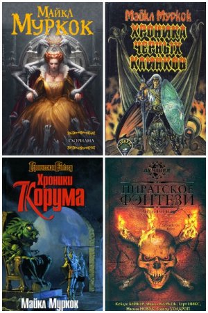 Обложка к Майкл Муркок. Сборник произведений