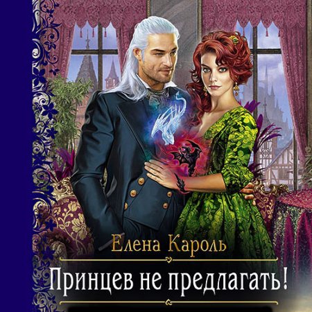 Обложка к Кароль Елена. Принцев не предлагать! (2021) Аудиокнига