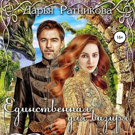 Обложка к Ратникова Дарья. Единственная для визиря (2021) Аудиокнига