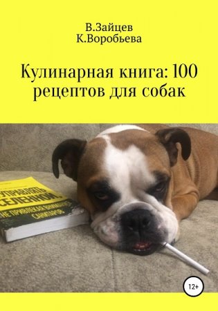 Обложка к Кулинарная книга 100 рецептов для собак