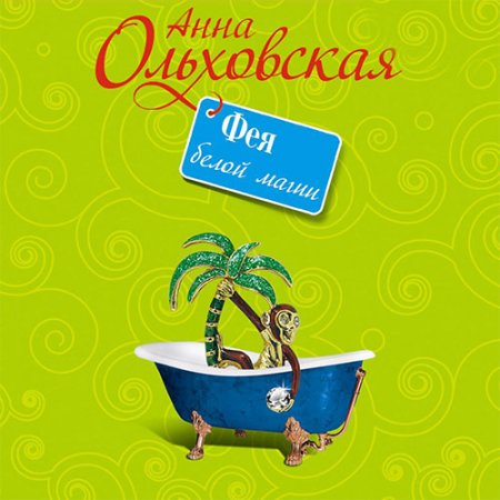 Обложка к Ольховская Анна. Фея белой магии (2021) Аудиокнига