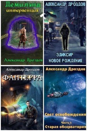 Обложка к Александр Дроздов. Сборник произведений