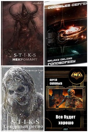 Обложка к Сергей Соловьев. Сборник 10 книг