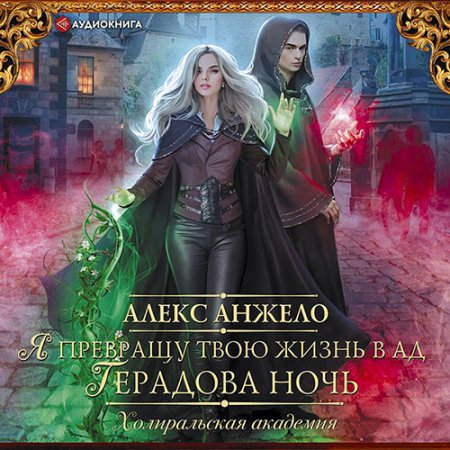 Обложка к Анжело Алекс. Я превращу твою жизнь в ад. Герадова ночь (2021) Аудиокнига