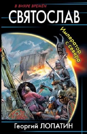 Обложка к Георгий Лопатин. Святослав. Император с севера (2021)