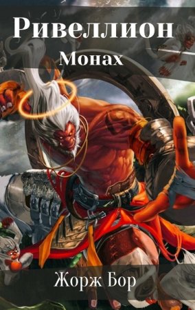 Обложка к Жорж Бор. Ривеллион. Шаг первый. Монах (2021)