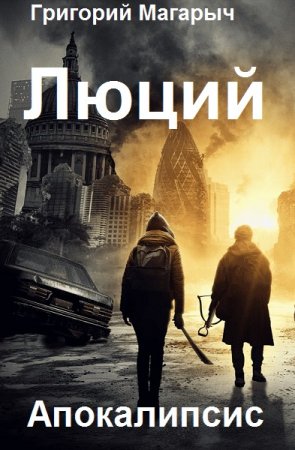 Обложка к Григорий Магарыч. Люций. Апокалипсис (2021)