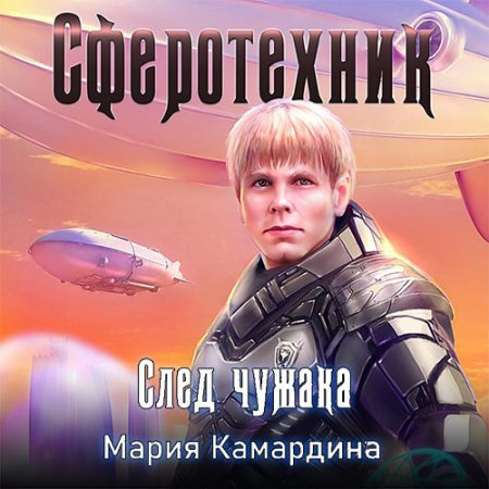 Обложка к Камардина Мария. Сферотехник. След чужака (2020) Аудиокнига