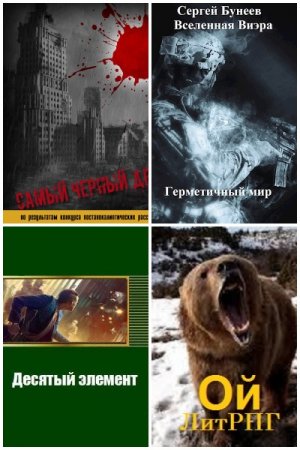 Обложка к Сергей Бунеев. Сборник произведений