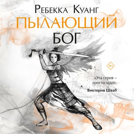 Обложка к Куанг Ребекка. Пылающий бог (2021) Аудиокнига