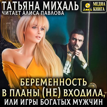 Обложка к Михаль Татьяна. Беременность в планы (не) входила, или игры богатых мужчин (2021) Аудиокнига
