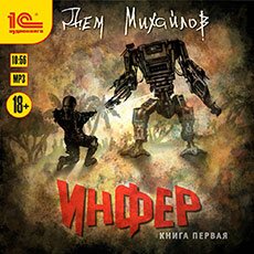 Серия аудиокниг - Инфериор (2021) Михайлов Дем