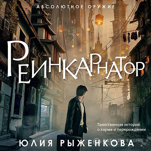 Обложка к Рыженкова Юлия. Реинкарнатор (2021) Аудиокнига