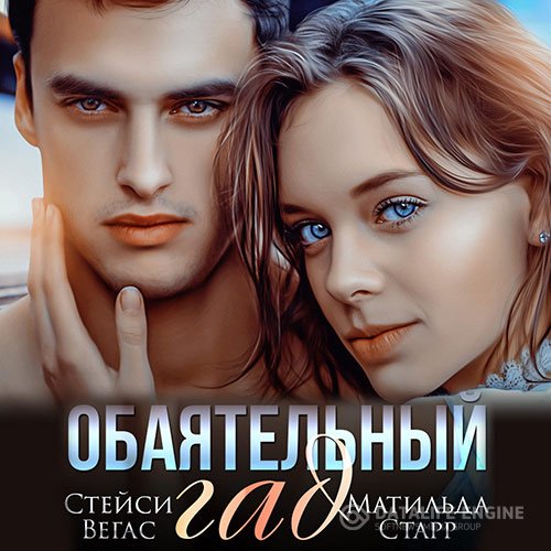 Обложка к Старр Матильда, Вегас Стейси. Обаятельный гад (2021) Аудиокнига