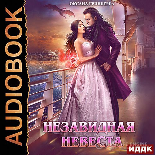 Обложка к Гринберга Оксана. Незавидная невеста (2021) Аудиокнига