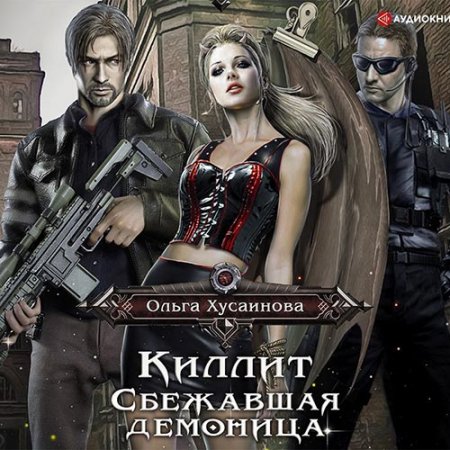 Обложка к Хусаинова Ольга. Киллит. Сбежавшая демоница (2021) Аудиокнига