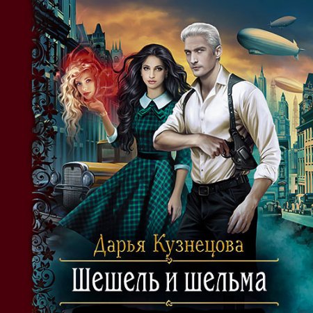 Обложка к Кузнецова Дарья. Шешель и шельма (2021) Аудиокнига