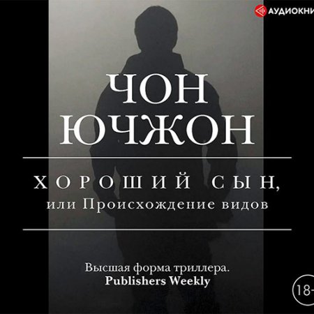 Обложка к Ючжон Чон. Хороший сын, или Происхождение видов (2021) Аудиокнига