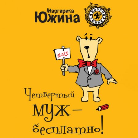 Обложка к Южина Маргарита. Четвёртый муж – бесплатно! (2021) Аудиокнига