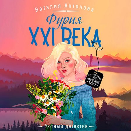 Обложка к Антонова Наталия. Фурия XXI века (2021) Аудиокнига