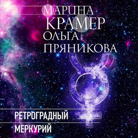 Обложка к Крамер Марина, Пряникова Ольга. Ретроградный Меркурий (2021) Аудиокнига