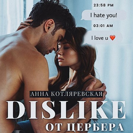 Обложка к Котляревская Анна. Dislike от Цербера (2021) Аудиокнига