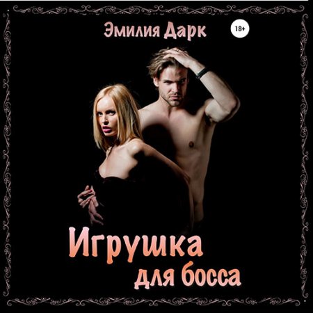 Обложка к Дарк Эмилия. Игрушка для босса (2021) Аудиокнига