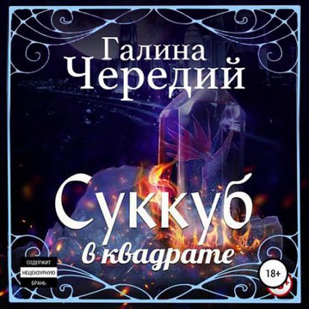 Обложка к Чередий Галина. Суккуб в квадрате (2021) Аудиокнига