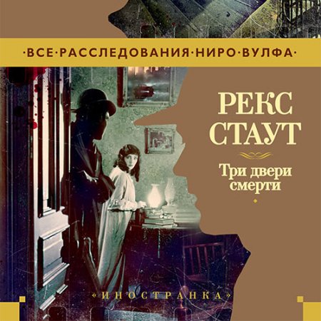 Обложка к Стаут Рекс. Три двери смерти (Сборник) (2021) Аудиокнига