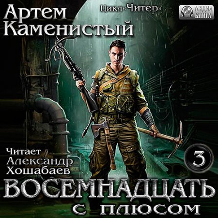 Обложка к Каменистый Артём. Восемнадцать с плюсом (2018) Аудиокнига
