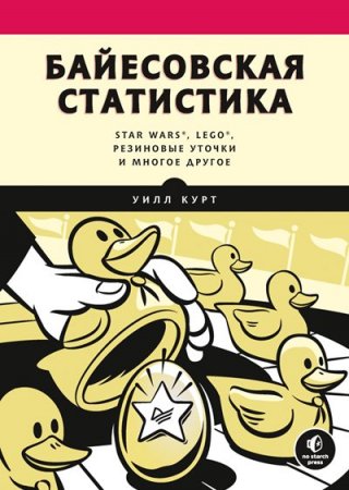 Обложка к Байесовская статистика: Star Wars, LEGO, резиновые уточки и многое другое (2021)