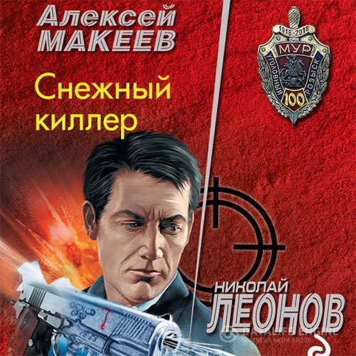 Обложка к Леонов Николай, Макеев Алексей. Снежный киллер (2021) Аудиокнига