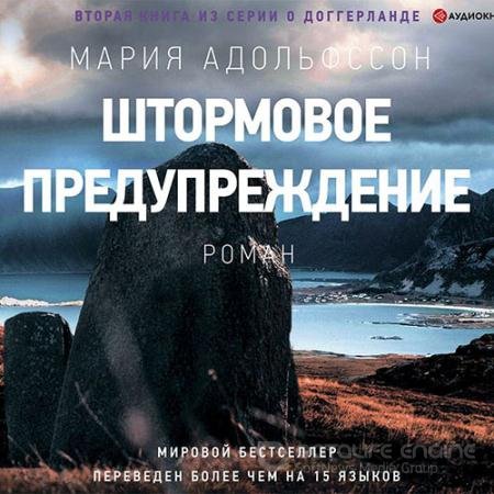 Обложка к Адольфссон Мария. Штормовое предупреждение (2021) Аудиокнига