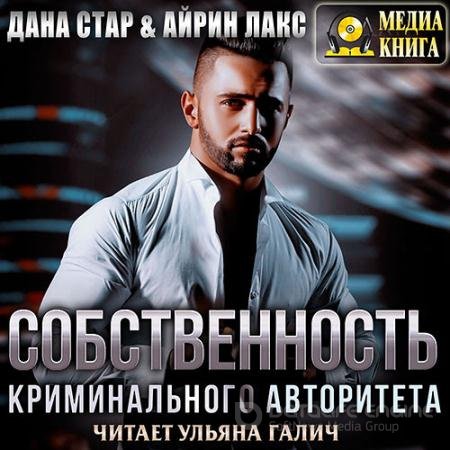 Обложка к Аудиокнига - Собственность криминального авторитета (2021) Лакс Айрин, Стар Дана