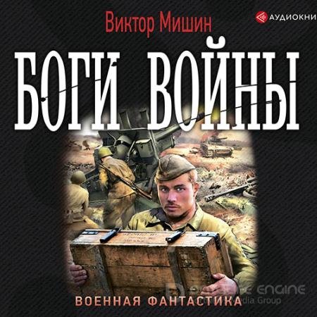 Обложка к Аудиокнига - Боги войны (2021) Мишин Виктор