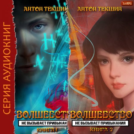 Обложка к Текшин Антон. Паутина Миров (2021) серия аудиокниг