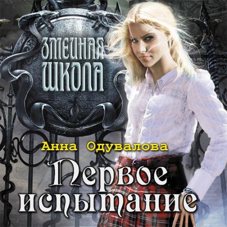 Обложка к Одувалова Анна. Змеиная школа. Первое испытание (2021) Аудиокнига