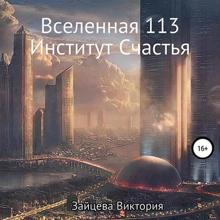 Обложка к Зайцева Виктория. Вселенная 113, Институт Счастья (2021) Аудиокнига
