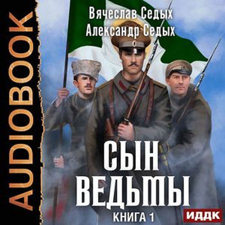 Обложка к Седых Александр, Седых Вячеслав. Сын ведьмы (2021) Аудиокнига