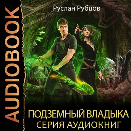 Обложка к Рубцов Руслан. Подземный владыка (2021) серия аудиокниг