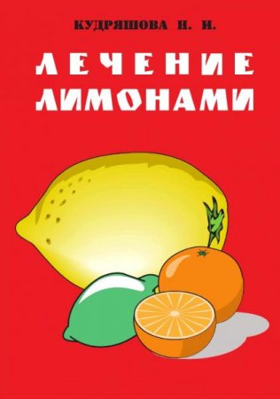 Обложка к Лечение лимонами