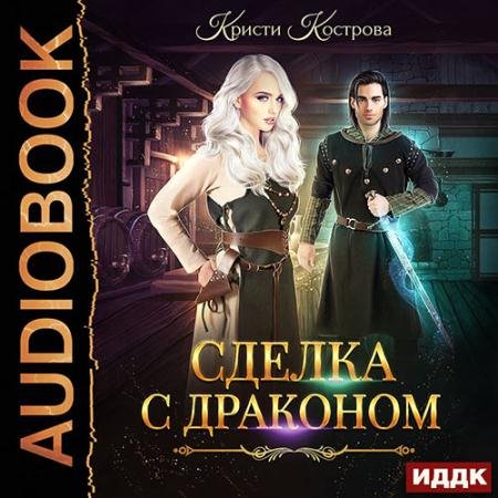 Обложка к Аудиокнига - Сделка с драконом (2021) Кострова Кристи