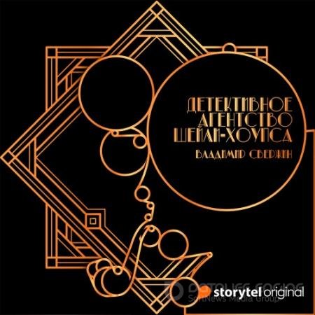 Обложка к Аудиокнига - Детективное агентство Шейли-Хоупса (2021) Свержин Владимир