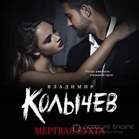 Обложка к Аудиокнига - Мёртвая бухта (2021) Колычев Владимир