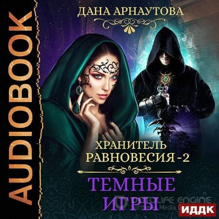 Обложка к Аудиокнига - Хранитель равновесия. Тёмные игры (2021) Арнаутова Дана