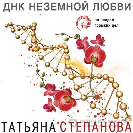 Обложка к Аудиокнига - ДНК неземной любви (2021) Степанова Татьяна