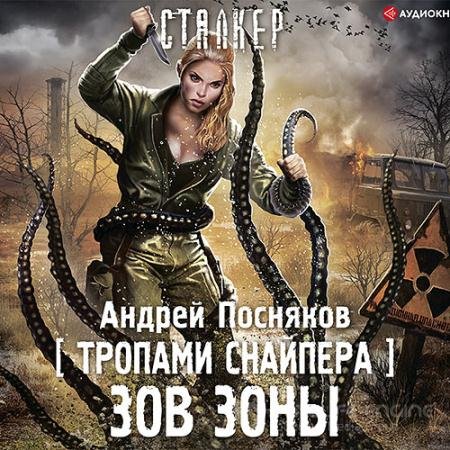 Обложка к Аудиокнига - Тропами снайпера. Зов зоны (2021) Посняков Андрей