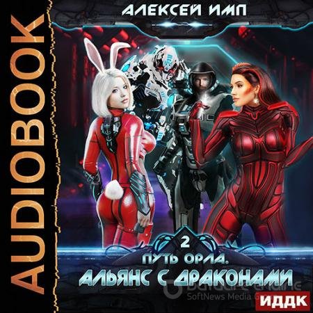 Обложка к Аудиокнига - Путь Орла. Альянс с Драконами (2021) Имп Алексей