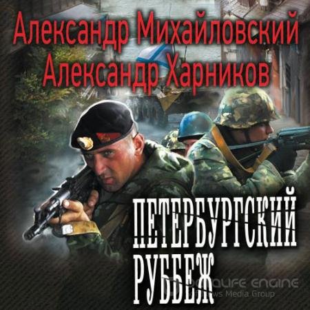 Обложка к Аудиокнига - Петербургский рубеж (2021) Михайловский Александр, Харников Александр